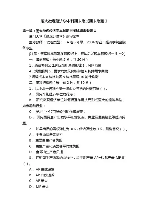厦大微观经济学本科期末考试期末考题1