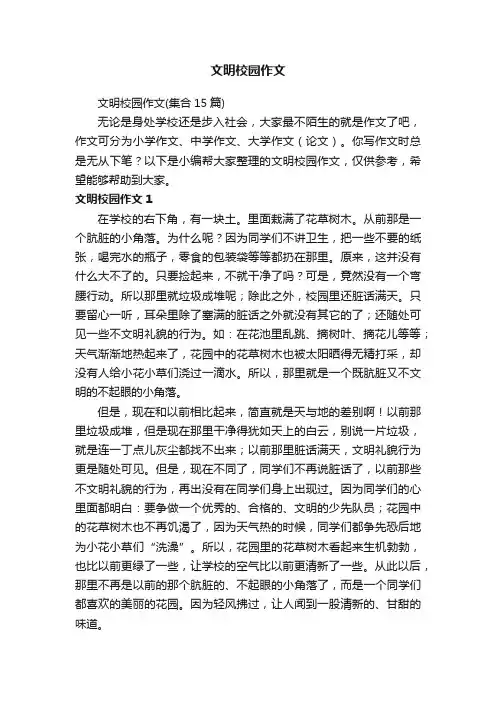 文明校园作文（集合15篇）