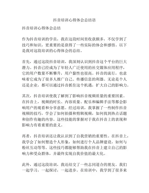 抖音培训心得体会总结语