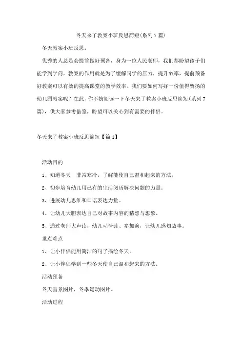 冬天来了教案小班反思简短(系列7篇)