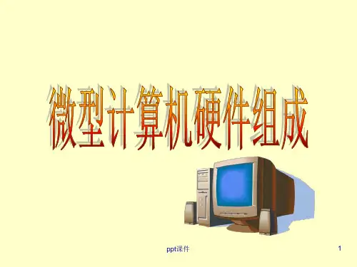 计算机硬件组成课件