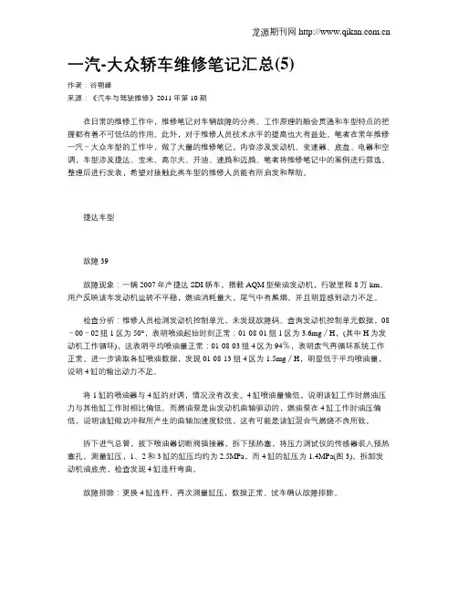 一汽-大众轿车维修笔记汇总(5)