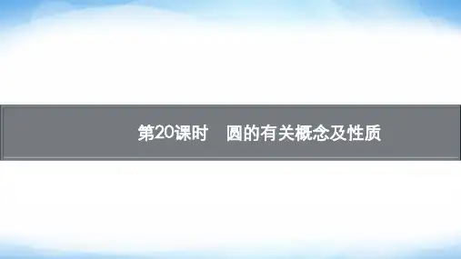 人教版初中数学总复习第六章圆第20课时圆的有关概念及性质课件