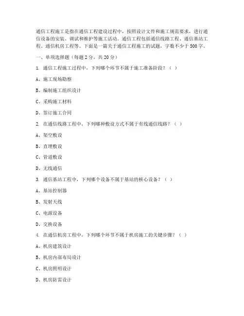 通信工程施工__试题