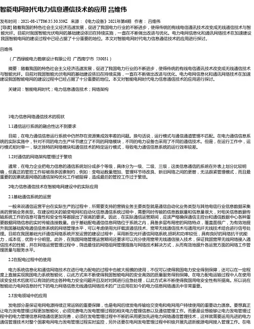 智能电网时代电力信息通信技术的应用吕维伟