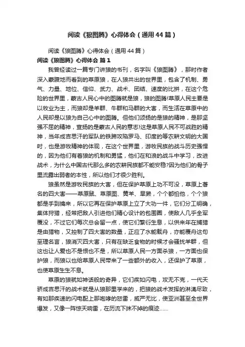 阅读《狼图腾》心得体会（通用44篇）