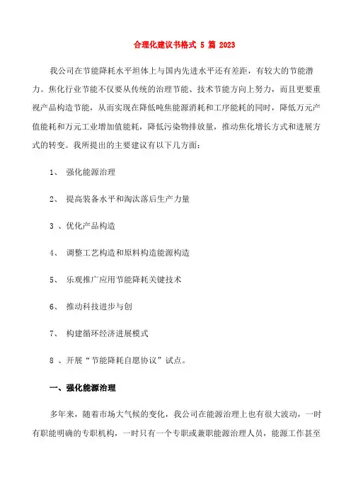 合理化建议书格式5篇
