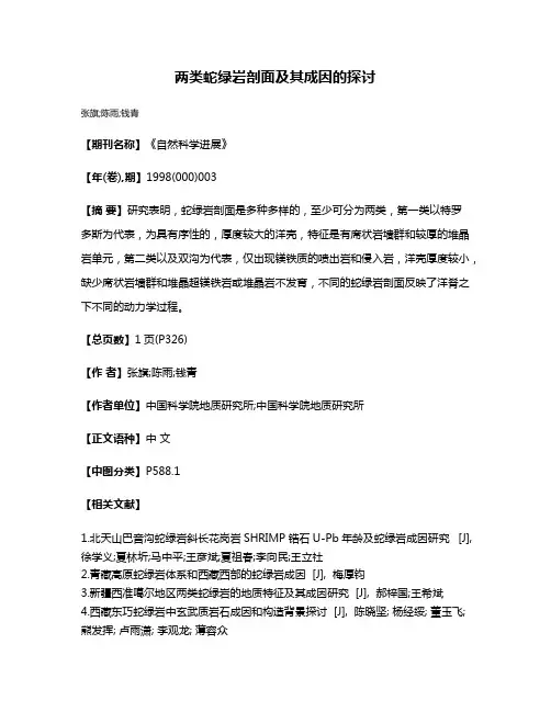 两类蛇绿岩剖面及其成因的探讨