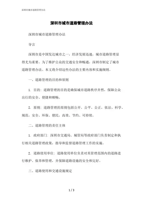 2023修正版深圳市城市道路管理办法