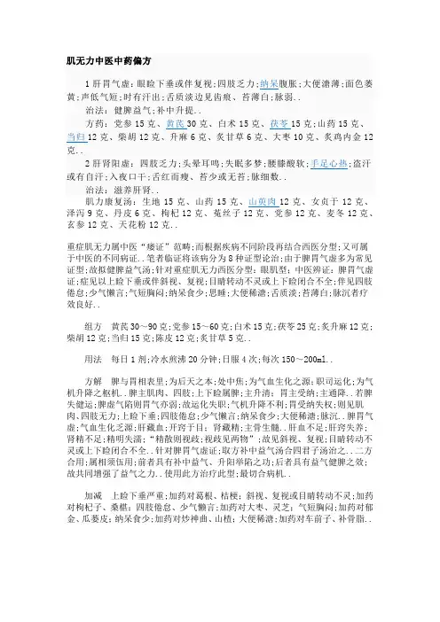 肌无力中医中药治疗方