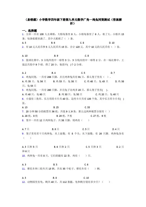 (易错题)小学数学四年级下册第九单元数学广角—鸡兔同笼测试(答案解析)