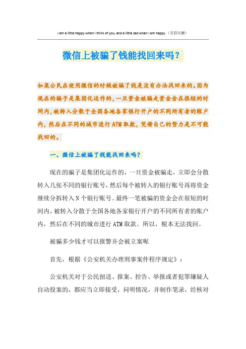 微信上被骗了钱能找回来吗？