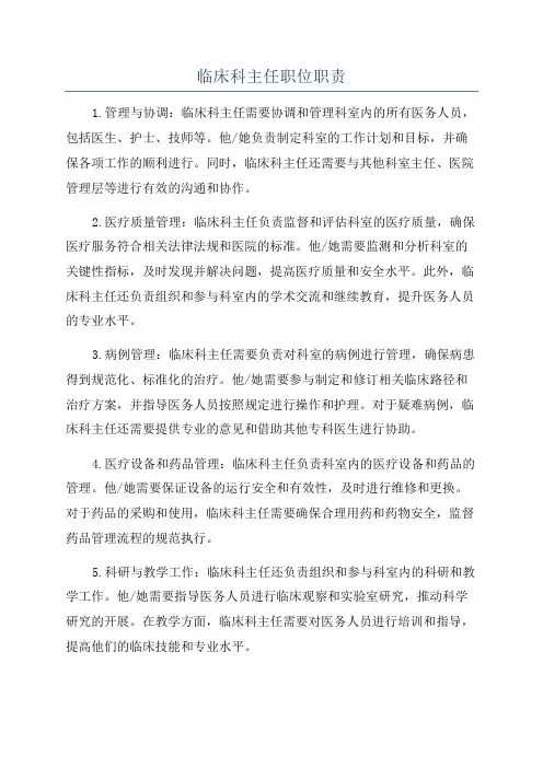 临床科主任职位职责
