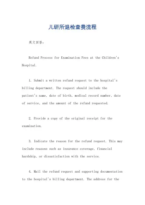 儿研所退检查费流程