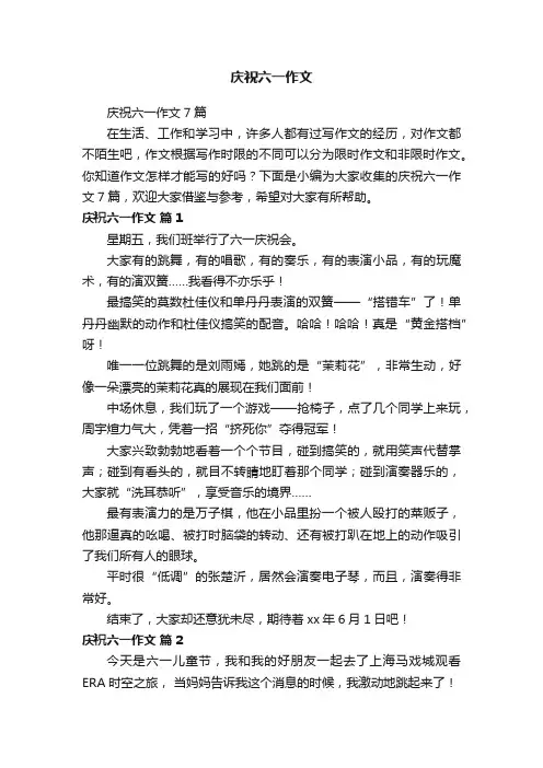 庆祝六一作文7篇