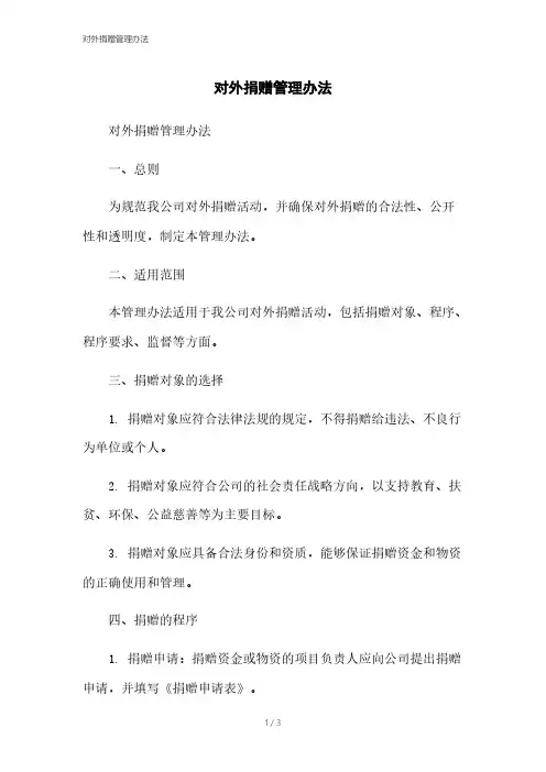 对外捐赠管理办法本月修正2023