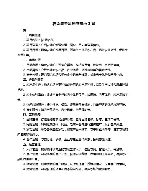 农场背景策划书模板3篇