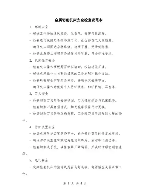 金属切削机床安全检查表范本（2篇）