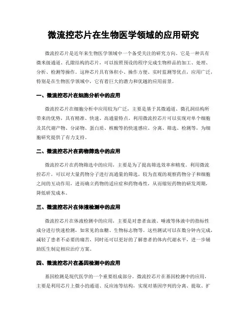 微流控芯片在生物医学领域的应用研究