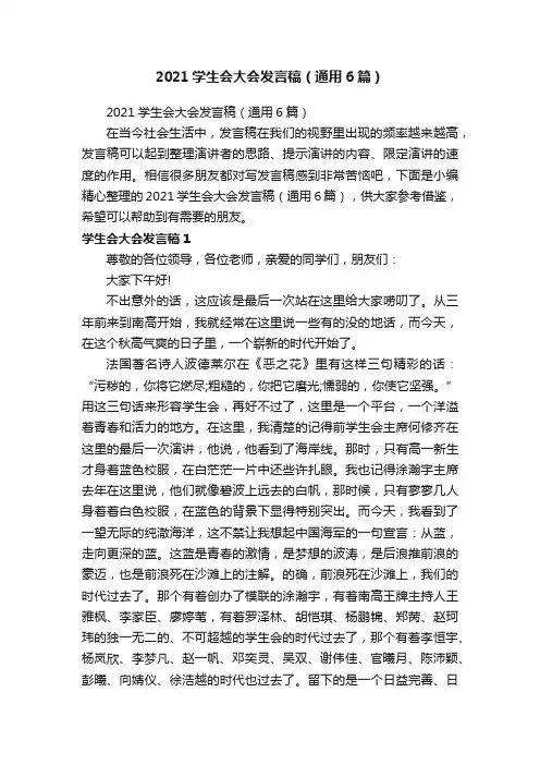 2021学生会大会发言稿（通用6篇）