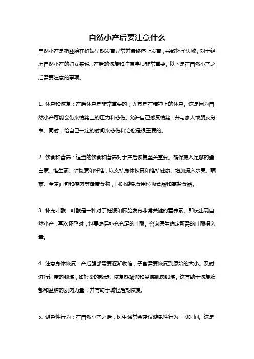 自然小产后要注意什么