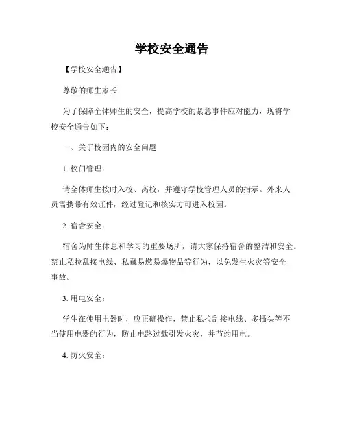 学校安全通告