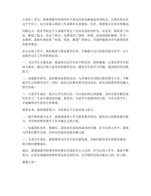 换届老师个人发言稿范文
