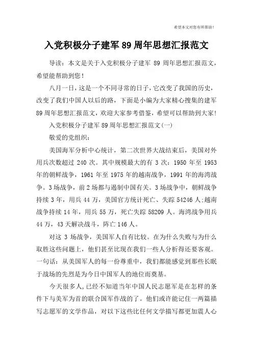 入党积极分子建军89周年思想汇报范文