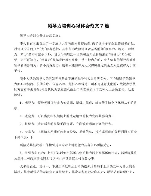 领导力培训心得体会范文7篇