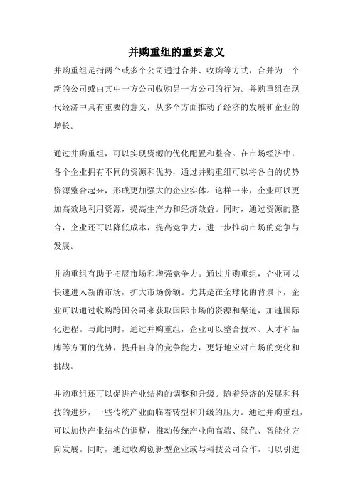 并购重组的重要意义