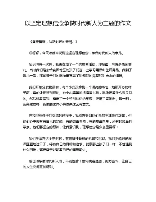 以坚定理想信念争做时代新人为主题的作文