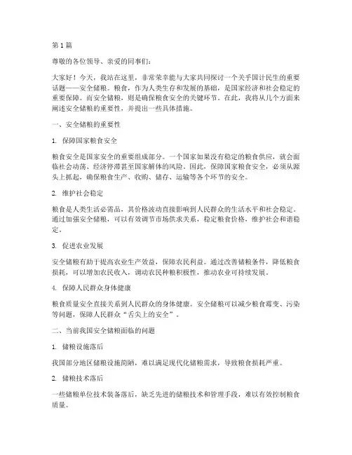 安全储粮演讲稿(3篇)