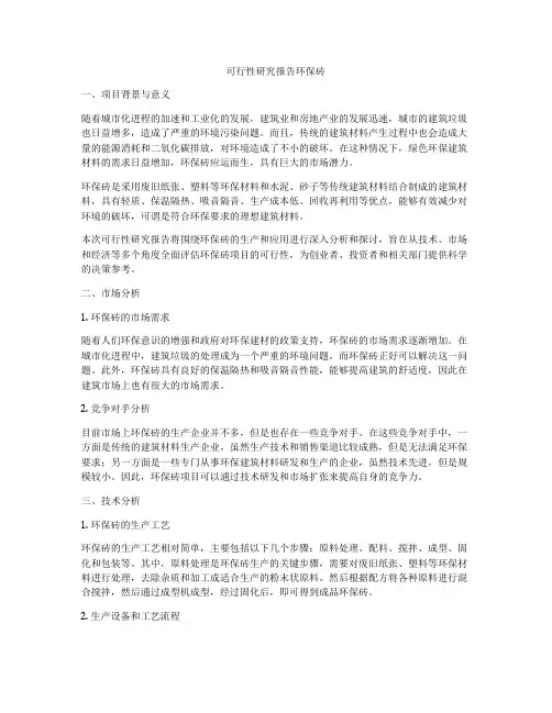 可行性研究报告环保砖