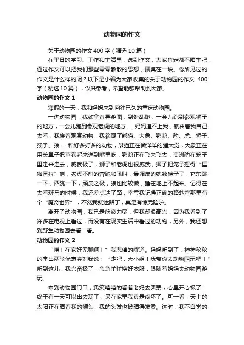 关于动物园的作文400字（精选10篇）