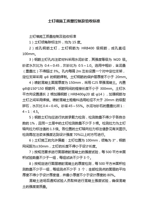 土钉墙施工质量控制及验收标准