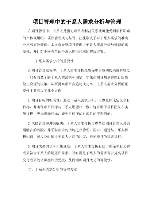 项目管理中的干系人需求分析与管理