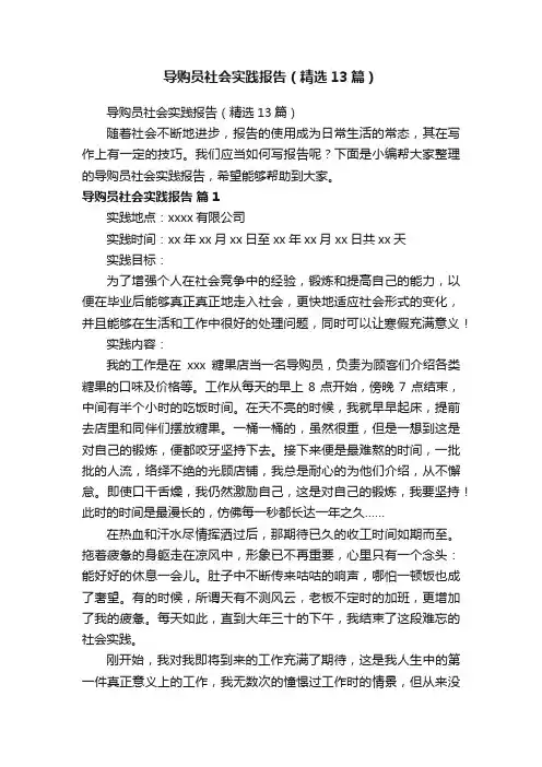 导购员社会实践报告（精选13篇）