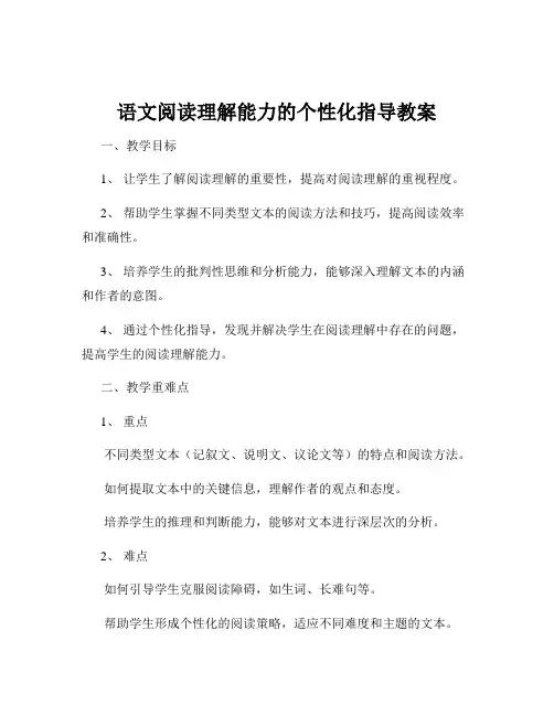 语文阅读理解能力的个性化指导教案