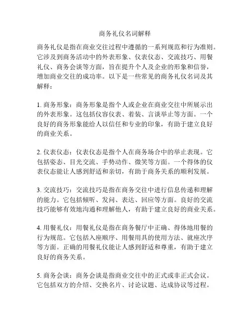 商务礼仪名词解释