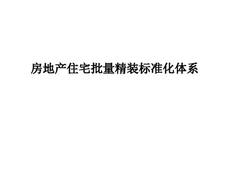 房地产住宅项目批量精装标准化管理体系(ppt 共129页)