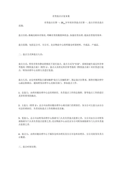 存货盘点计划3篇