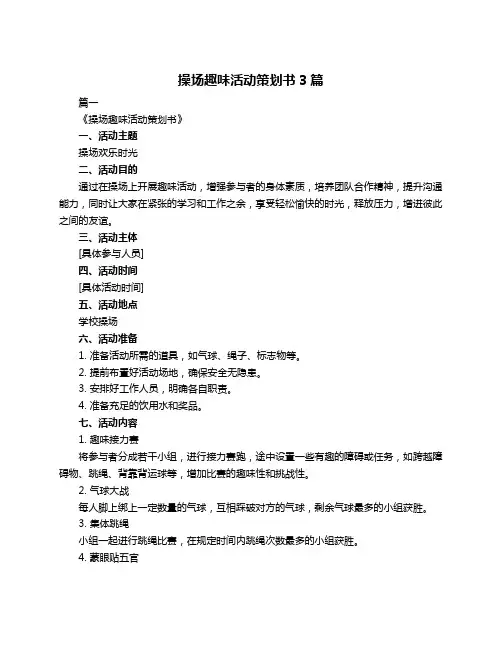 操场趣味活动策划书3篇