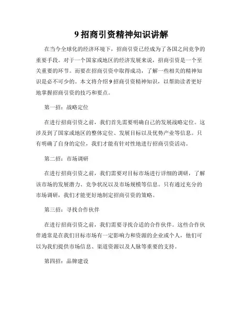 9招商引资精神知识讲解
