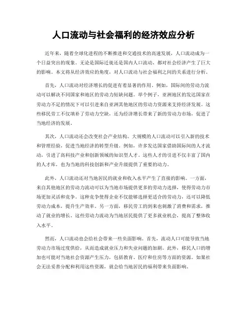 人口流动与社会福利的经济效应分析