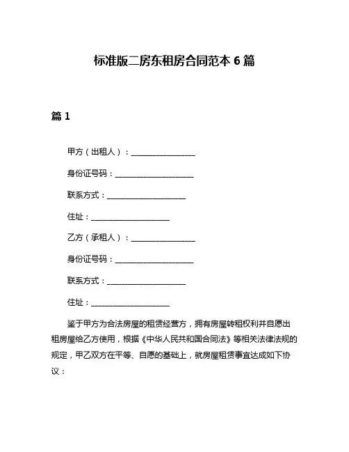 标准版二房东租房合同范本6篇