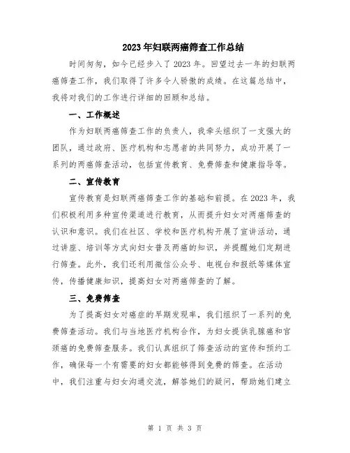 2023年妇联两癌筛查工作总结