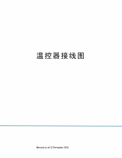 温控器接线图
