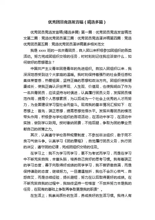 优秀团员竞选发言稿（精选多篇）
