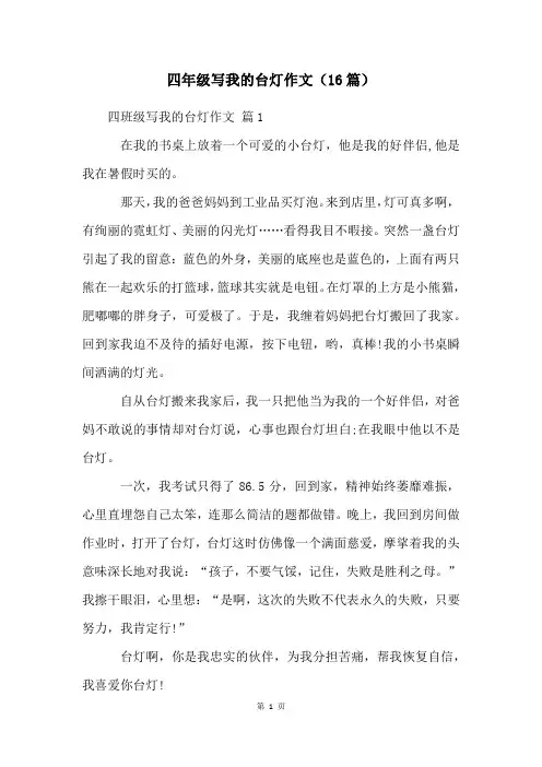 四年级写我的台灯作文(16篇)