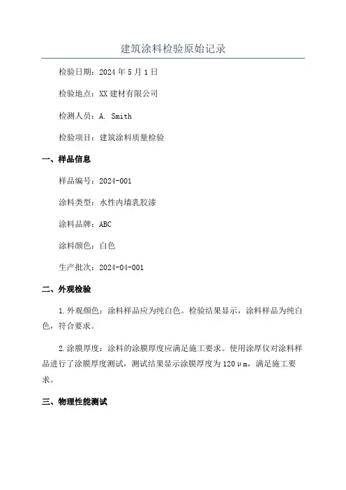 建筑涂料检验原始记录